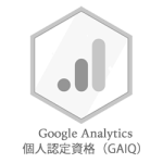 GoogleAnalytics個人認定資格（GAIQ）